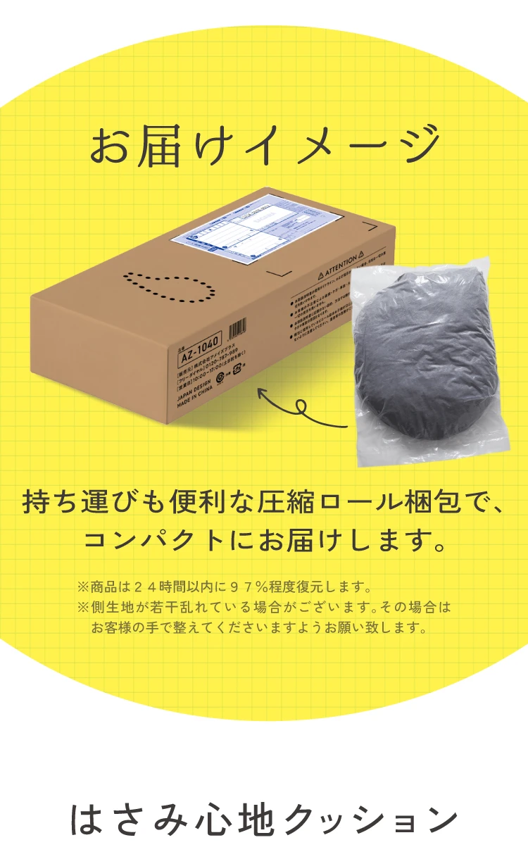 はさみ心地クッション お届けイメージ