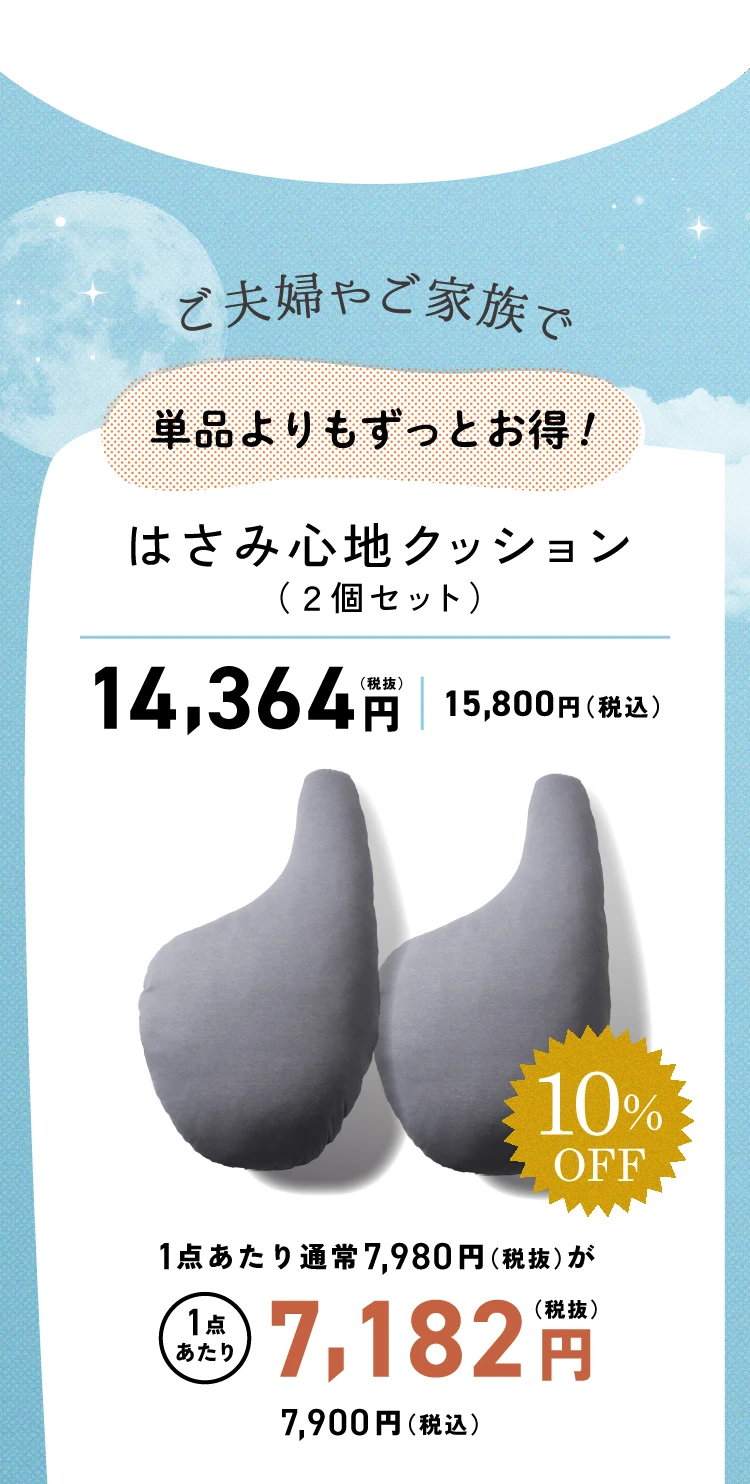 単品よりもずっとお得！2個セット10％OFF