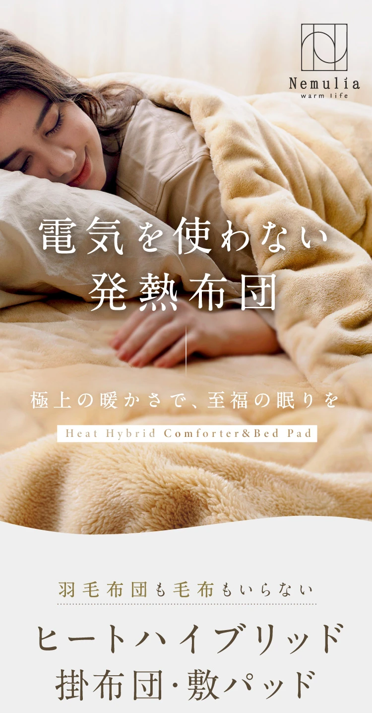 Nemulia ネムリア　ヒートハイブリッド掛け布団　シングル　発熱寝具 Amazon｜[Nemulia] [ネムリア] ヒートハイブリッド掛布団 電気を使わ