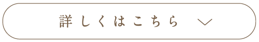 もっと詳しく見る