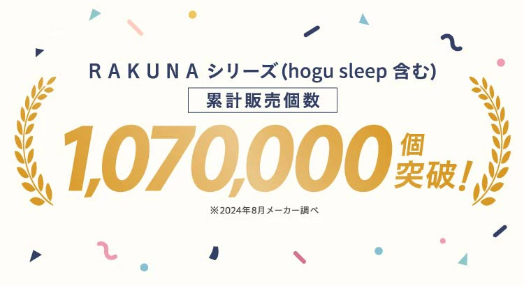 RAKUNAシリーズ(hogu sleep含む)累計販売個数107万個突破