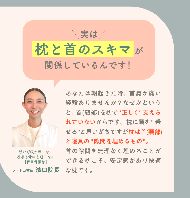 実は枕と首のスキマが関係しているんです！