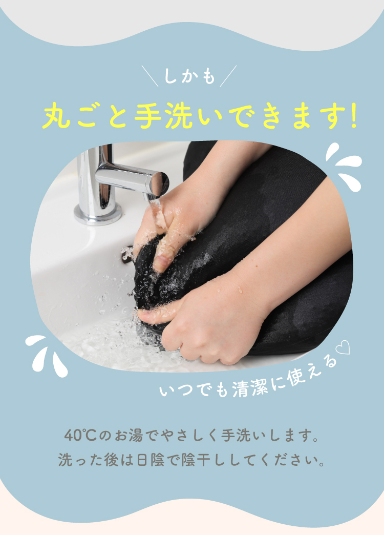 しかも丸ごと手洗いできます