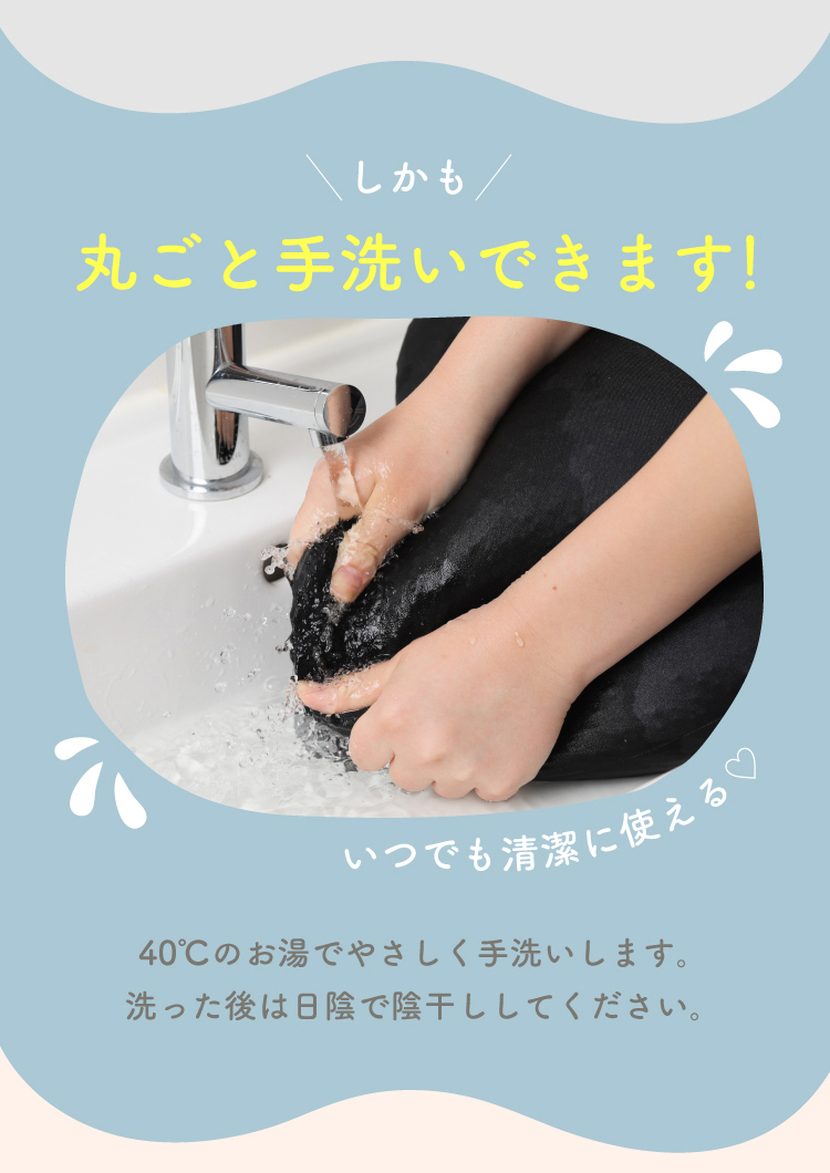 しかも丸ごと手洗いできます