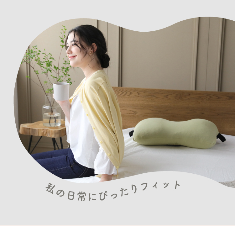 私の日常にぴったりフィット
