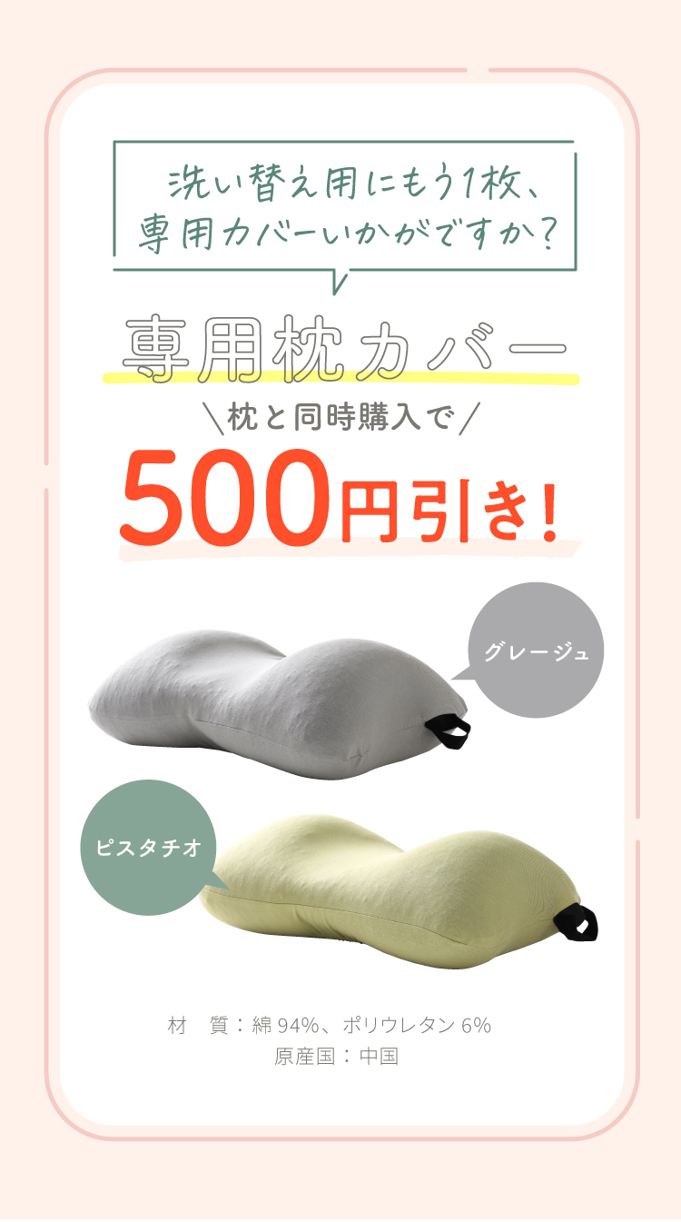 専用枕カバー500円引き