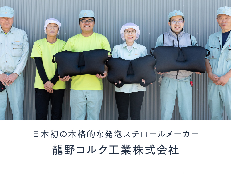 日本初の本格的な発泡スチロールメーカー　龍野コルク工業株式会社