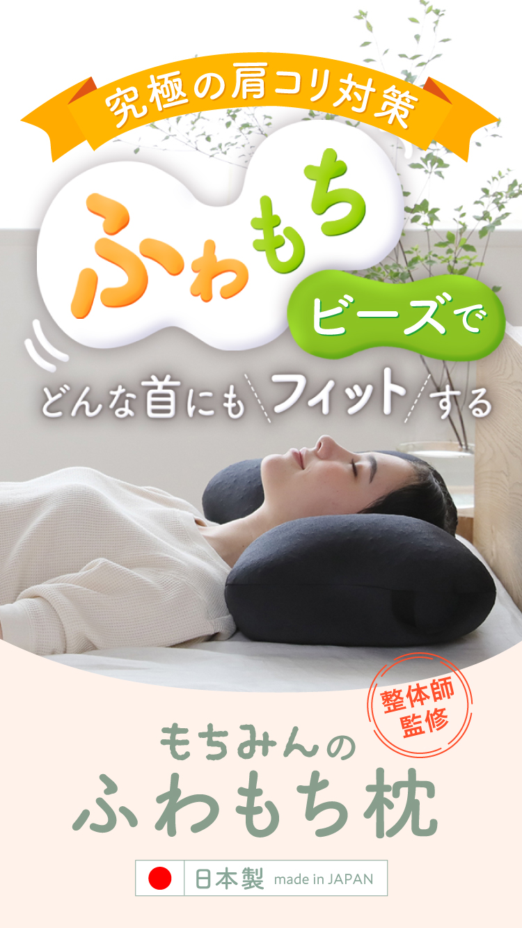 もちみんのふわもち枕