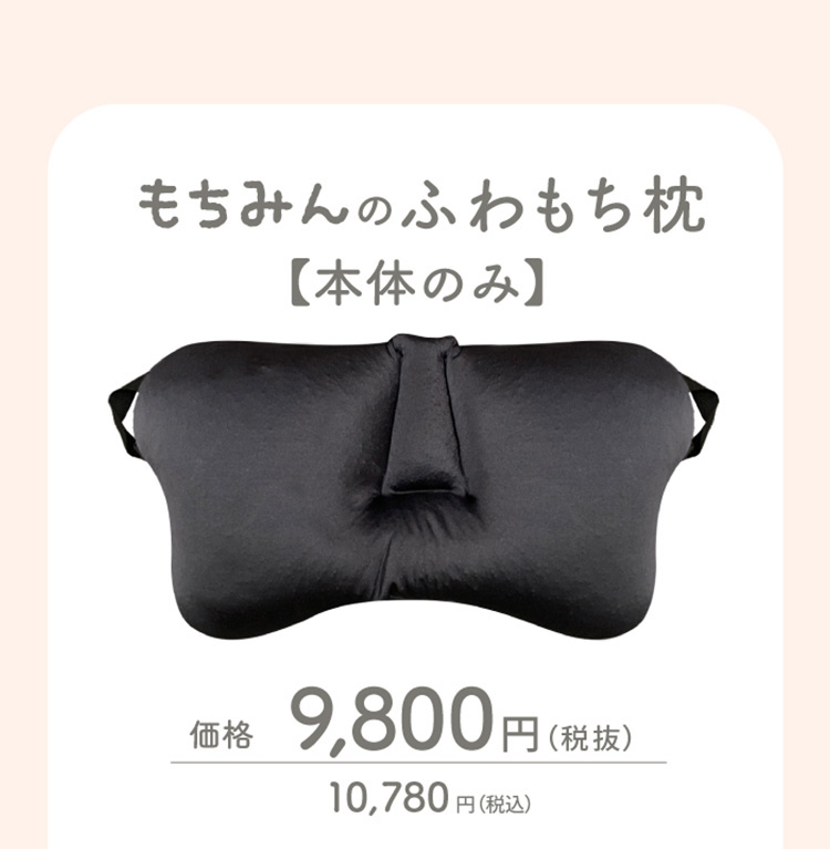 もちみんのふわもち枕 本体のみ