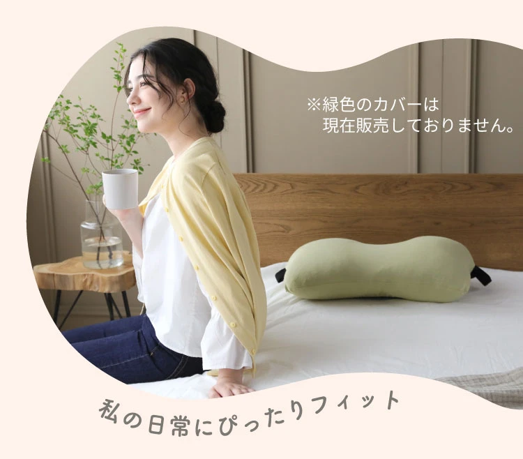私の日常にぴったりフィット