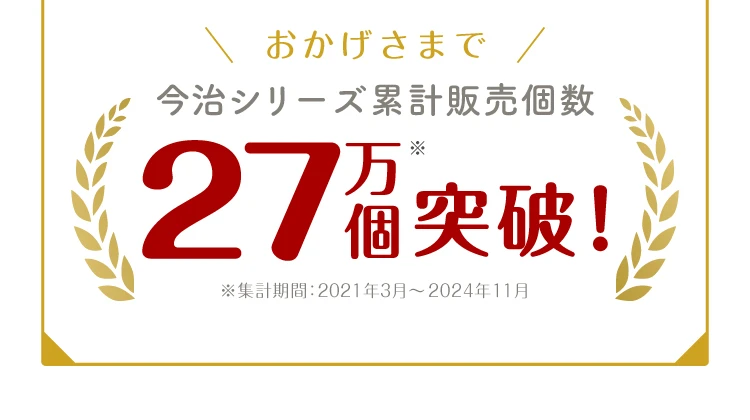 権威性セクション 今治シリーズ累計販売個数27万個突破！