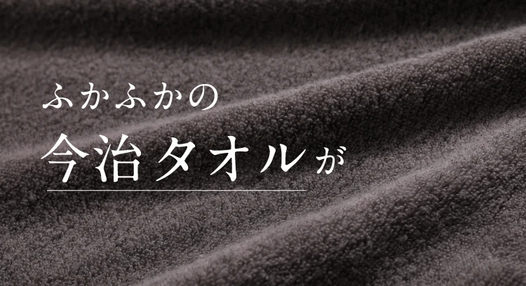 ふかふかの今治タオルが