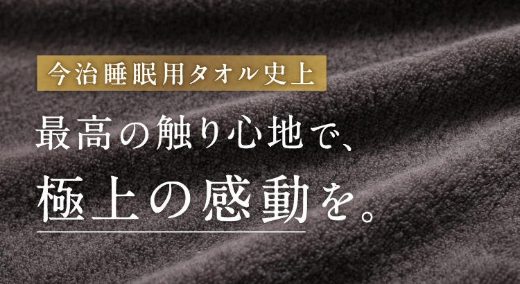ふかふかの今治タオルが