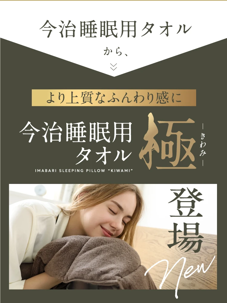 より上質なふんわり感に今治睡眠用タオル極登場
