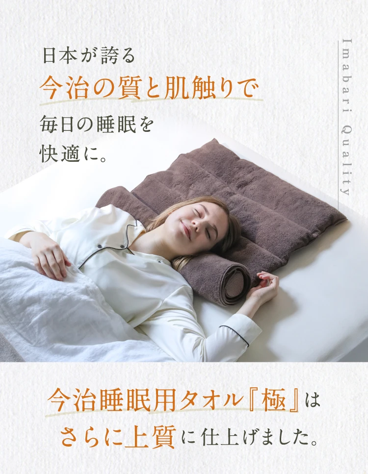 日本が誇る今治の質と肌触りで毎日の睡眠を快適に
