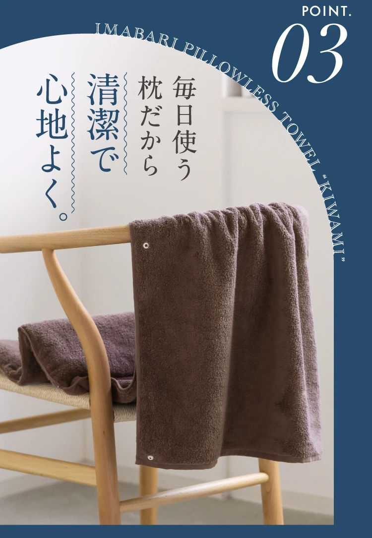03.毎日使う枕だから清潔で心地良く