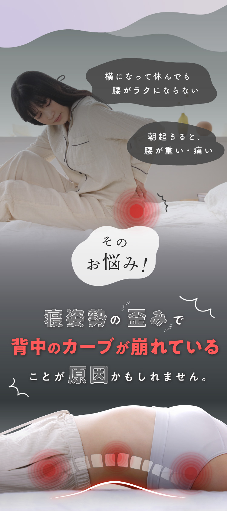そのお悩み！寝姿勢の歪みで背中のカーブが崩れていることが原因かもしれません