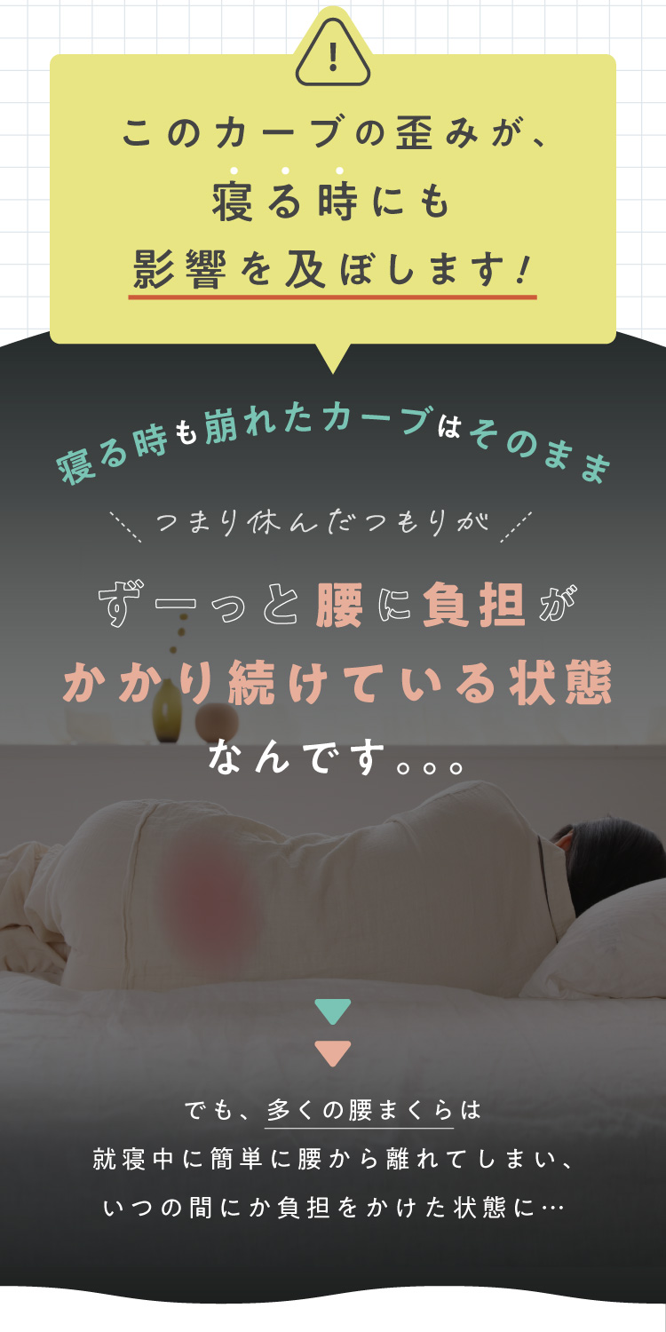 このカーブの歪みが、寝るときにも影響を及ぼします！