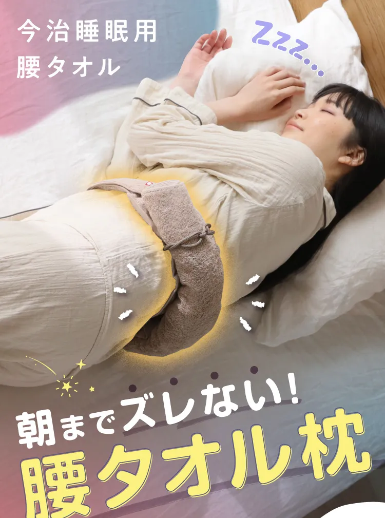 今治睡眠用腰タオル | Nelture