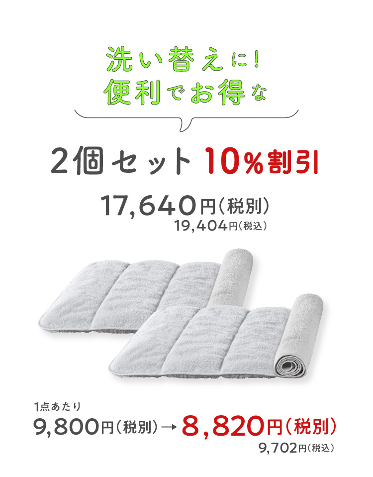 2個で10%OFF