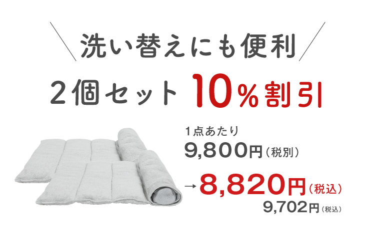 2個で10%OFF