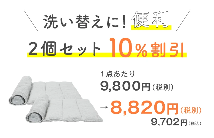 2個で10%OFF