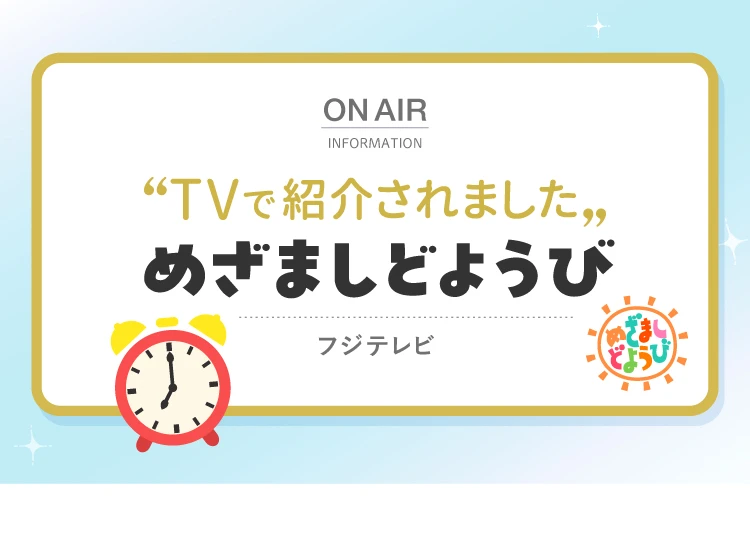 TVで紹介されました「まざましどようび」