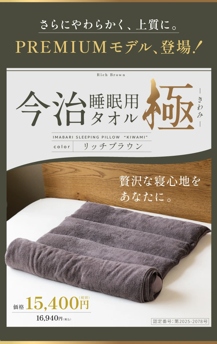 今治睡眠用タオル極