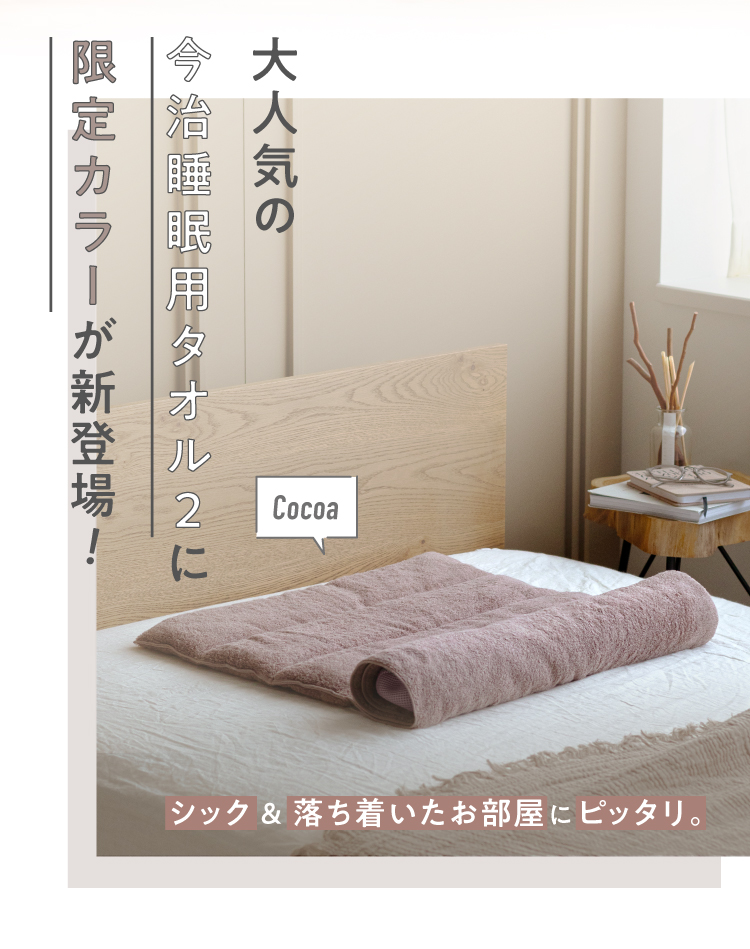 限定カラー ココア