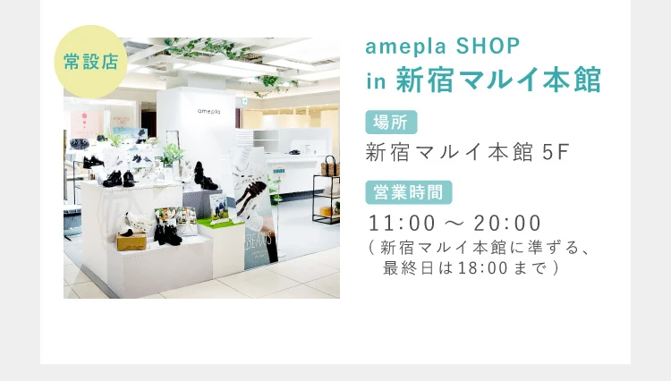 amepla SHOP in 新宿マルイ