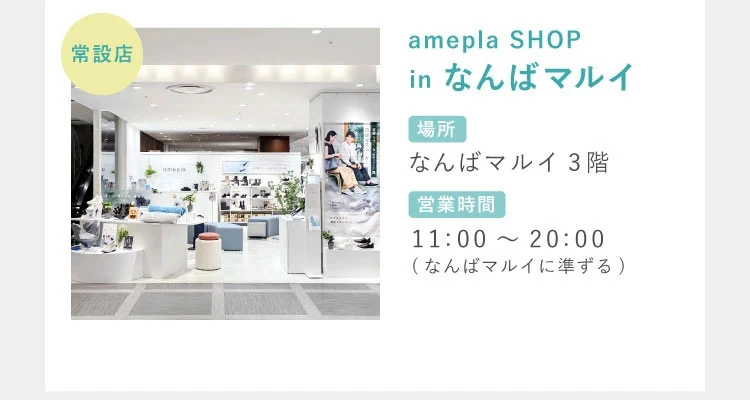 amepla SHOP in なんばマルイ
