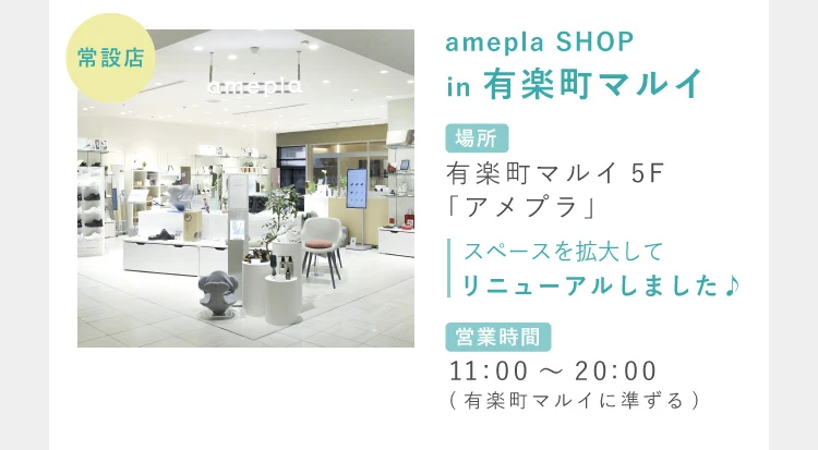 amepla SHOP in 有楽町マルイ