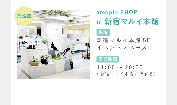 amepla SHOP in 新宿マルイ
