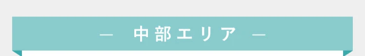 中部エリア