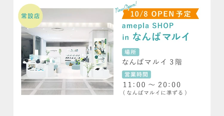 amepla SHOP in なんばマルイ