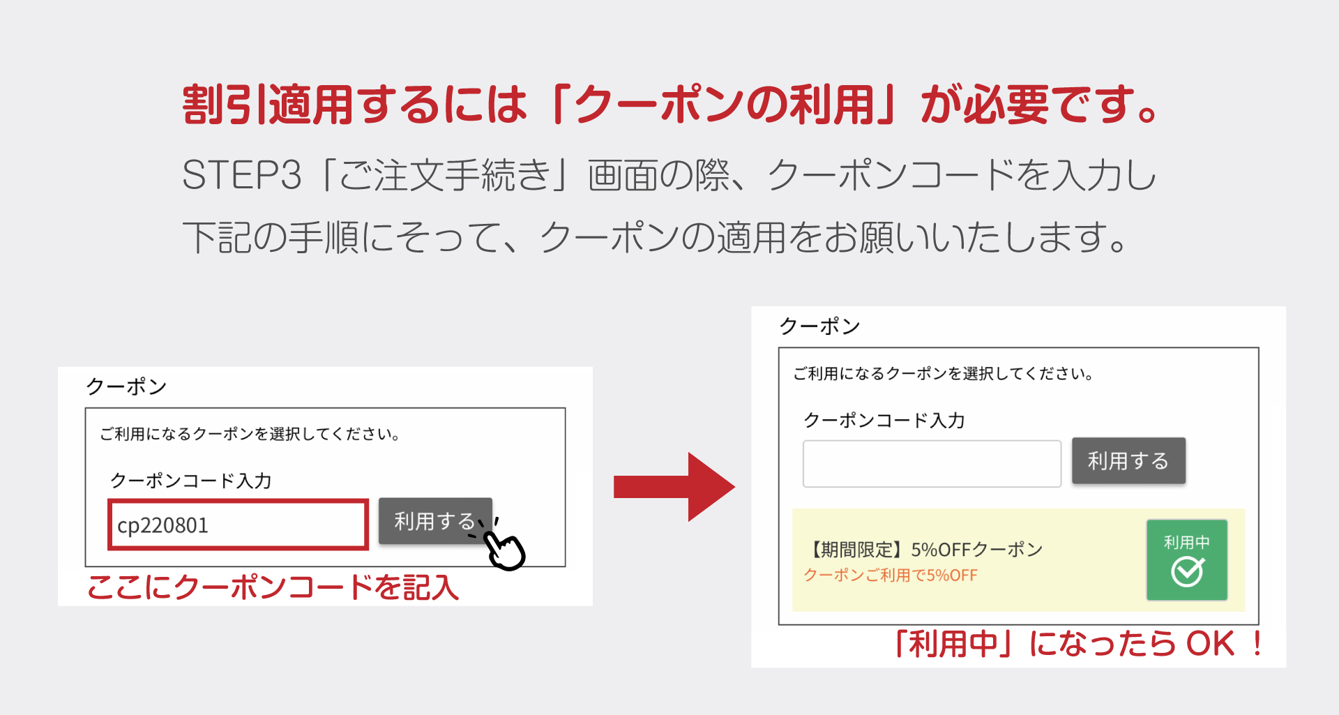 「ご注文手続き」画面にてクーポンコードを入力し「利用する」ボタンをクリック。「利用中」になったらクーポンの適用完了です。