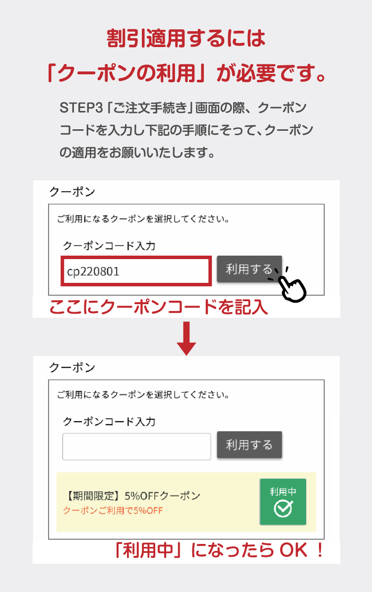 「ご注文手続き」画面にてクーポンコードを入力し「利用する」ボタンをクリック。「利用中」になったらクーポンの適用完了です。