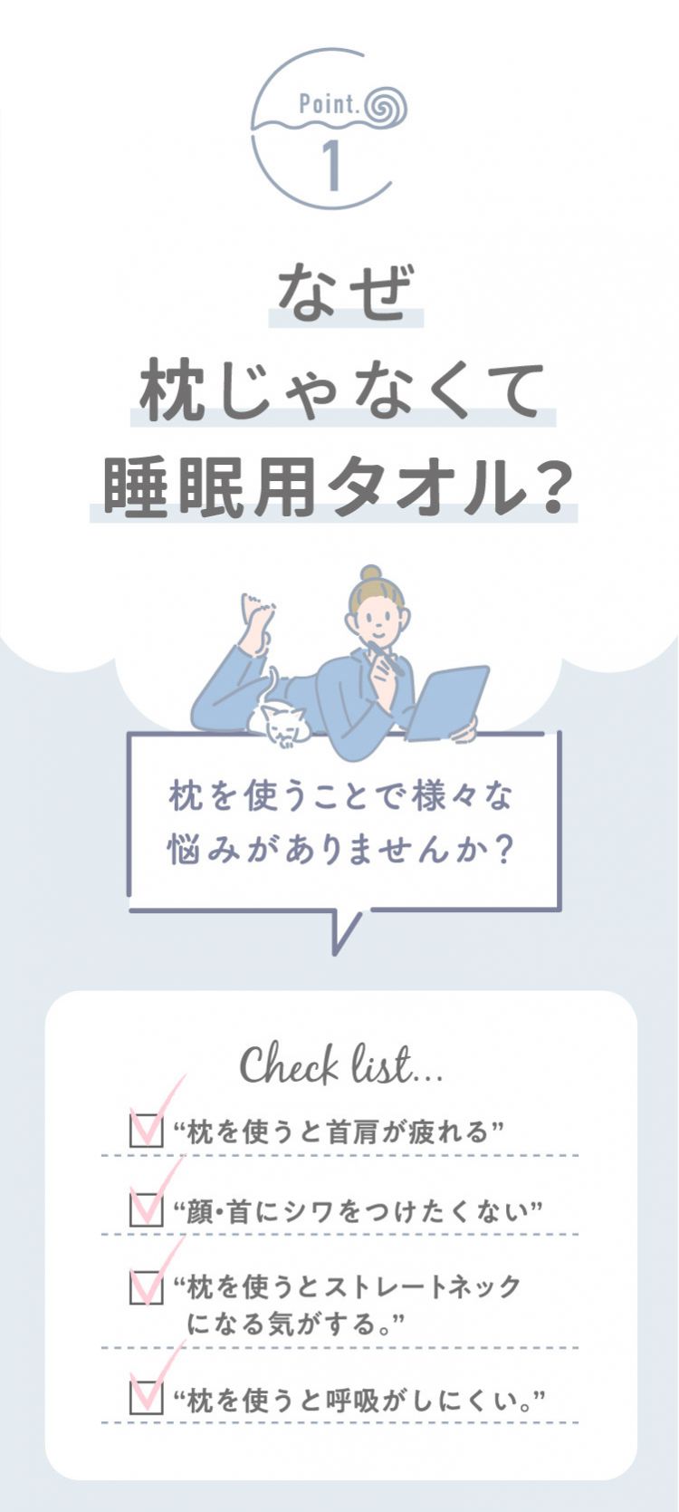 なぜ枕じゃなくて睡眠用タオル？ 枕を使うことで様々な悩みがありませんか？