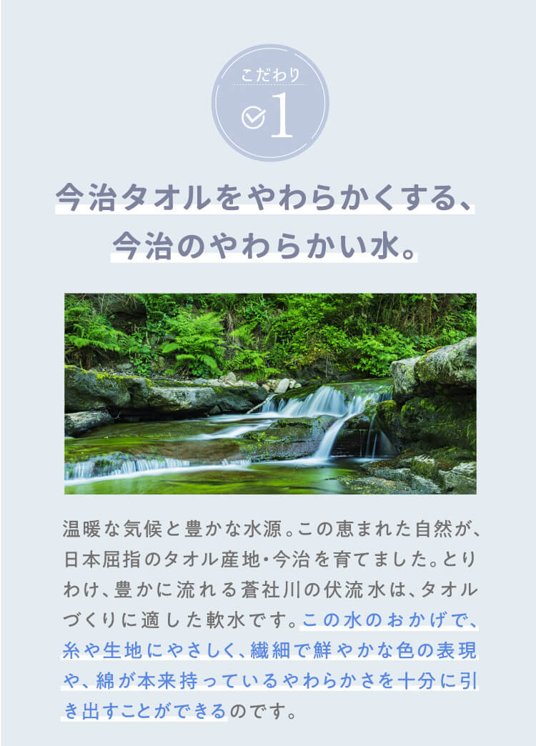 今治タオルをやわらかくする、今治のやわらかい水