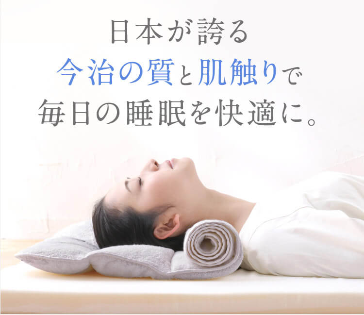 日本が誇る今治の質と肌触りで毎日の睡眠を快適に