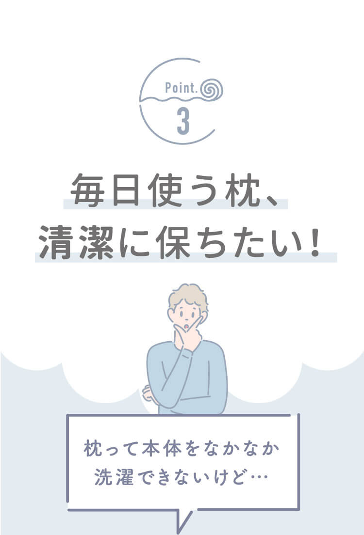 毎日使う枕、清潔に保ちたい!