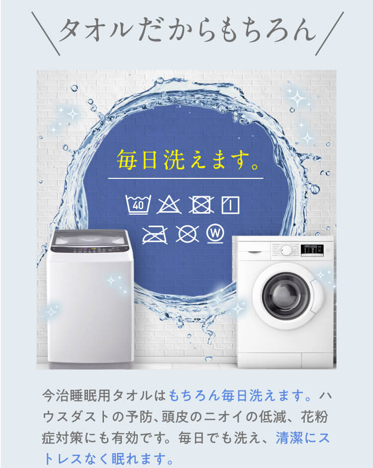 タオルだからもちろん毎日洗えます