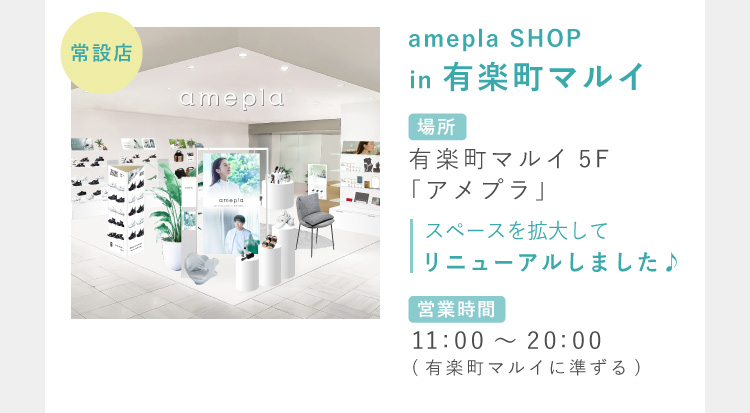 amepla SHOP in 有楽町マルイ