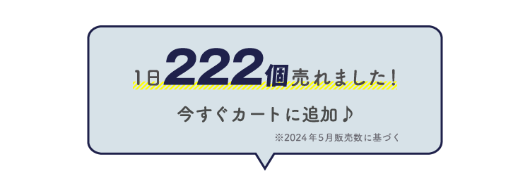 1日222個売れました！