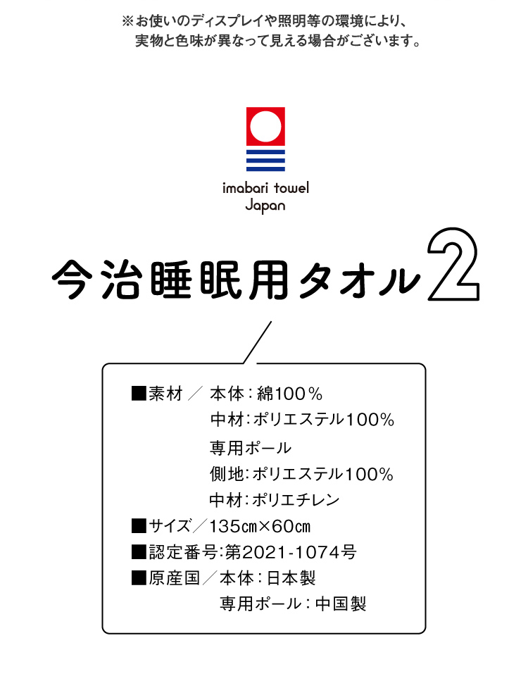 今治睡眠用タオル2商品仕様