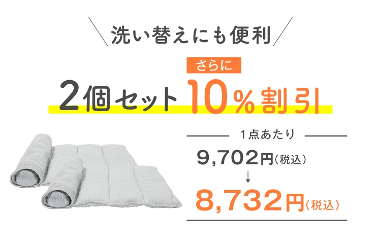 2個で10%OFF