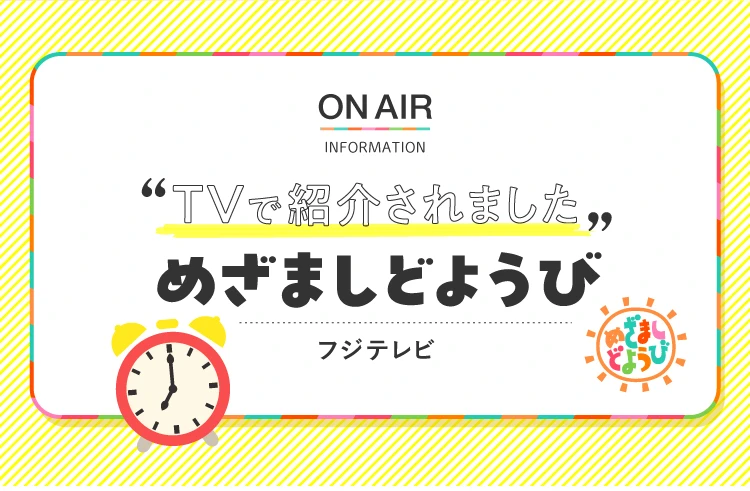 TVで紹介されました「まざましどようび」