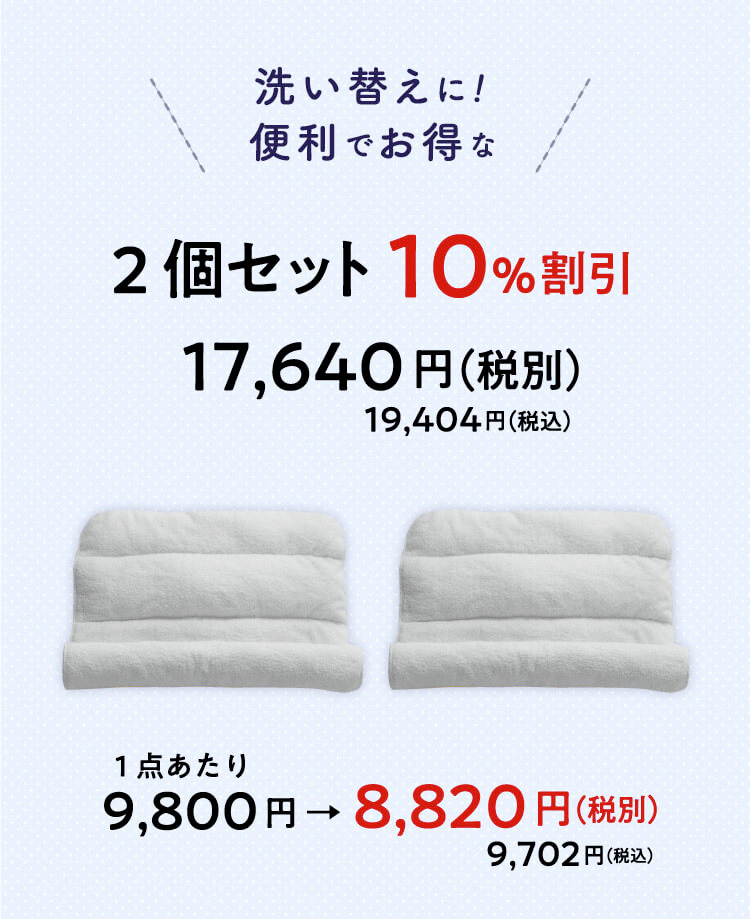 2個で10%OFF