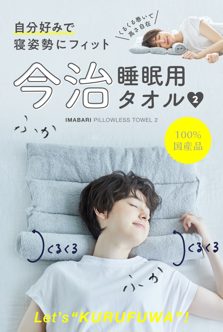 今治睡眠用タオル2 [2個セット] | 予約商品（10月上旬より順次発送