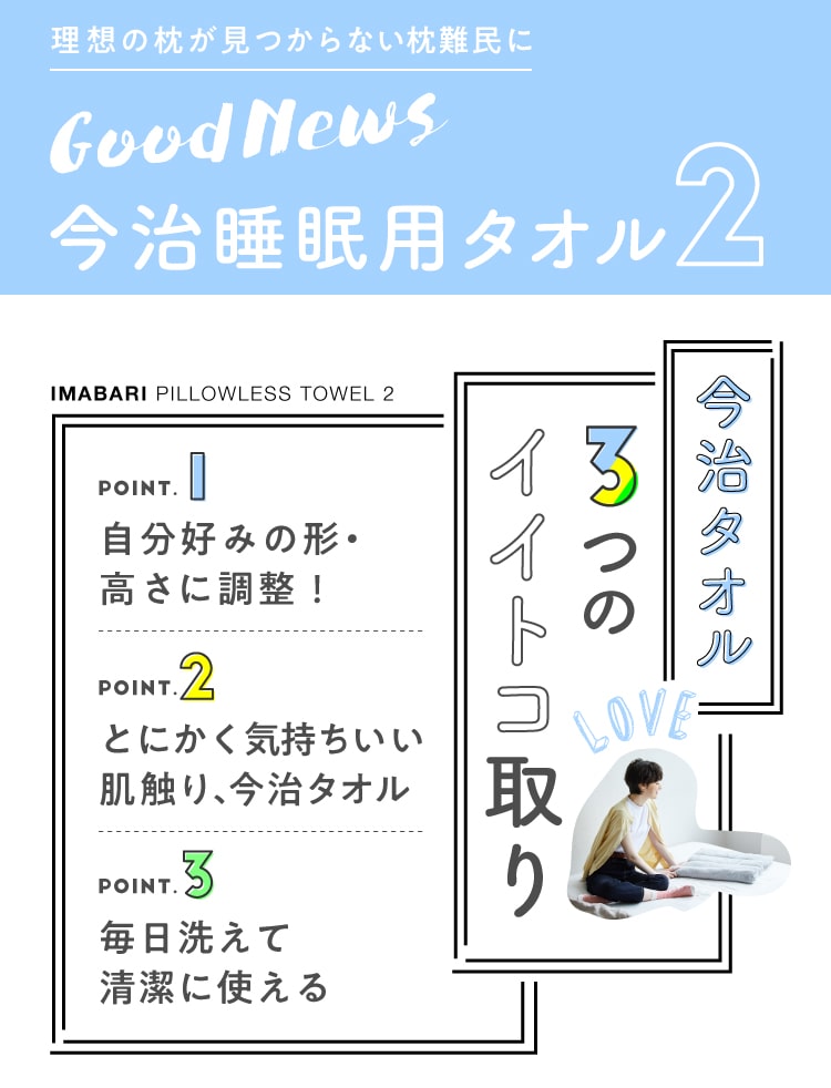 今治タオルの3つのイイトコ取り1.自分好みの形に調整できる2.気持ちいい肌触り最高級3.毎日洗えて清潔